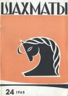 Шахматы №24/1965 — обложка книги.